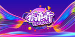 网店促销