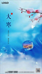 高清分层 节气 大寒微信
