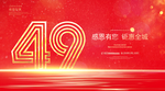 49周年庆