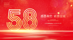 58周年庆