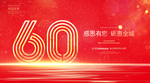 60周年庆