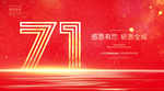 71周年庆