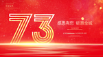 73周年庆