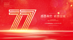 77周年庆