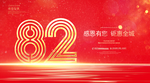 82周年庆