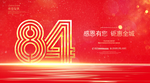 84周年庆