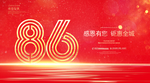 86周年庆