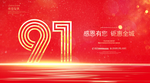 91周年庆