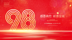 98周年庆