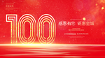 100周年庆