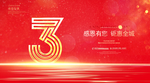 3周年庆