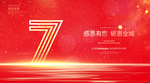 7周年庆