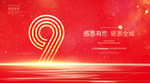 9周年