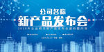 新品发布会