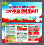 2019年联合国糖尿病日展板