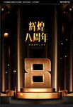 8周年