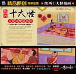陕西十大怪