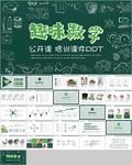 绿色黑板数学类学科公开课说课