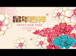 鼠年吉祥