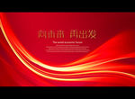 向未来 再出发