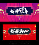 你好鼠年