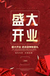 盛大开业海报