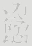 笔画