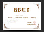 授权证书