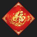 福字
