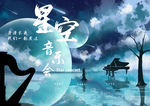 音乐会 星空音乐会