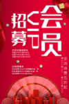 会员招募