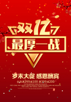 决战双十二