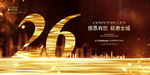 26周年庆