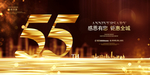 55周年庆