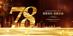 78周年庆