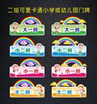 可爱卡通小学或幼儿园班牌与门牌