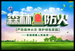 预防火灾 森林防火