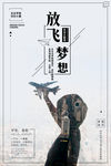 放飞梦想