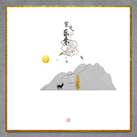 墨迹山水