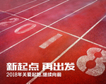新起点再出发公益海报