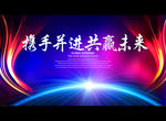 携手并进 共赢未来