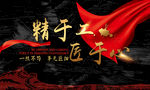 匠心 匠心海报设计 工匠精神