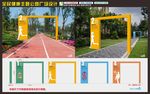 健康主题公园健康四大基石