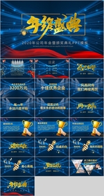 企业年会年终盛典PPT