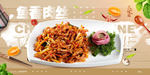 鱼香肉丝