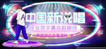 中国新说唱 嘻哈