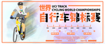 世界自行车锦标赛