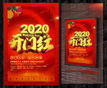 2020开门红宣传海报psd