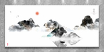 现在水墨
