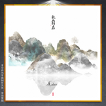 水墨群山